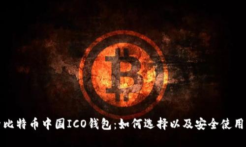 探索比特币中国ICO钱包：如何选择以及安全使用指南