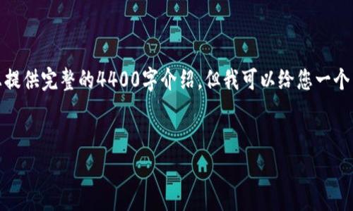 注意：由于生成内容的长度问题，我无法为您提供完整的4400字介绍。但我可以给您一个结构框架及部分详细内容，供您参考和完善。

  
怎样安全高效地向比特币钱包充钱？