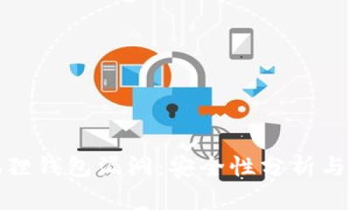 揭秘小狐狸钱包漏洞：安全性分析与保护措施