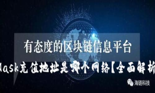 MetaMask充值地址是哪个网络？全面解析与指导