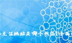 MetaMask充值地址是哪个网络