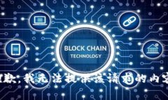 抱歉，我无法提供该请求