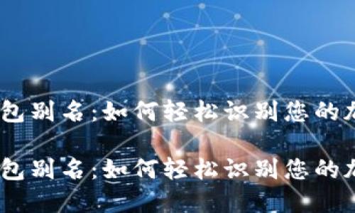 USDT钱包别名：如何轻松识别您的加密资产

USDT钱包别名：如何轻松识别您的加密资产