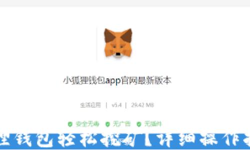 
如何通过小狐狸钱包轻松挖矿？详细操作指南与技巧分享