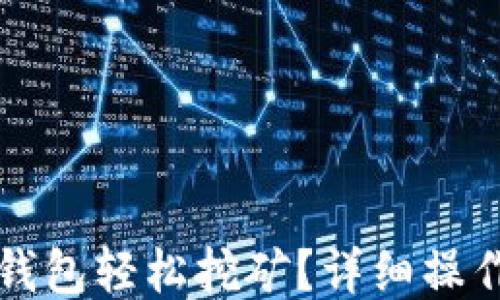 
如何通过小狐狸钱包轻松挖矿？详细操作指南与技巧分享