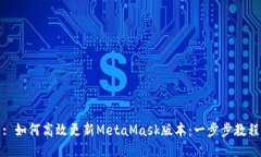 : 如何高效更新MetaMask版本