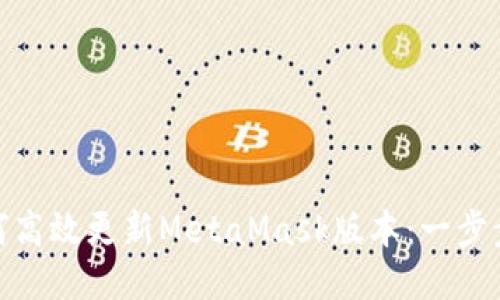 : 如何高效更新MetaMask版本：一步步教程