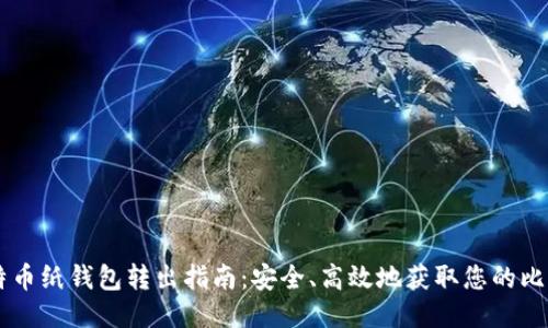 比特币纸钱包转出指南：安全、高效地获取您的比特币