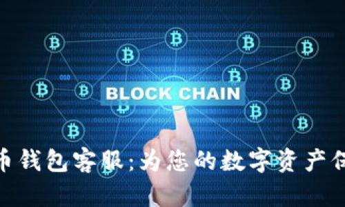 : 比特币钱包客服：为您的数字资产保驾护航