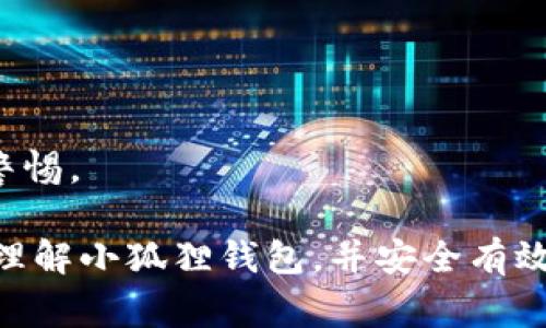   重新恢复小狐狸钱包的详细指南与常见问题解答 / 
 guanjianci 小狐狸钱包, 钱包恢复, 数字资产安全 /guanjianci 

小狐狸钱包（MetaMask）是一个广受欢迎的加密货币钱包，允许用户方便地管理和使用他们的数字资产。由于安全性和隐私的考虑，用户可能时常需要恢复他们的钱包，尤其是在设备丢失或更换的情况下。本文将详细介绍如何重新恢复小狐狸钱包，并探讨一些常见问题，帮助用户更好地理解和使用这一工具。

如何重新恢复小狐狸钱包
如果您需要恢复小狐狸钱包，请按照以下步骤操作：

ol
    listrong打开小狐狸钱包应用：/strong首先，确保在您的设备上安装了小狐狸钱包应用。如果之前没有安装，可以从官方网站或相应的应用市场下载。/li
    listrong选择“恢复钱包”选项：/strong在小狐狸钱包的登录界面中，选择“恢复钱包”或“导入钱包”选项。这通常是在创建新钱包的下方。/li
    listrong输入助记词：/strong系统会提示您输入助记词。助记词是您在创建钱包时获得的一组单词，用于安全恢复。正确输入这组单词，注意单词的顺序和拼写。/li
    listrong设置密码：/strong一旦助记词通过验证，您将被要求设置一个新密码。这是为了保护您的钱包安全。/li
    listrong完成恢复：/strong当所有步骤完成后，您将能够访问您的钱包，所有的资产和交易记录都将恢复。/li
/ol

需要注意的是，助记词非常重要，务必妥善保管，避免泄露和丢失。如果助记词不正确，您将无法恢复钱包。

常见问题解答

1. 助记词是什么，为什么它如此重要？
助记词是一组通常由12至24个单词组成的词语，它们是用户钱包的“钥匙”。每个钱包在创建时都会随机生成一组助记词，用户在创建钱包时需记录并保存好这组词。助记词的功能包括：
ul
    listrong恢复钱包：/strong如果设备丢失、损坏或更换，助记词可以用来恢复钱包内的所有资产和交易记录。/li
    listrong安全性：/strong助记词相较于传统的密码更为安全，因为它们由随机生成的单词组成，难以被猜测。/li
    listrong隐私保护：/strong使用助记词可以更好地保护您的隐私，因为即使有人获取了您的助记词，他们也无法在没有密码的情况下访问您的钱包。/li
/ul
因此，请确保在创建钱包时认真记录并妥善保管助记词，切勿与他人分享。这是保护您数字资产安全的第一步。

2. 如果我忘记了助记词，该怎么办？
如果您忘记了助记词，很遗憾，您将无法恢复钱包。这是由于区块链技术的设计使得没有任何中介或机构可以重置您的助记词。以下是一些可能的解决方案和建议：
ul
    listrong寻找备份：/strong如果您之前有备份助记词的习惯，例如在纸上写下并保存在安全的地方，可以尝试寻找那些备份。/li
    listrong检查电子邮件和云存储：/strong有些用户可能会将助记词存储在安全的电子邮件或加密的云存储中。查看这些地方，看是否能找到有关助记词的信息。/li
    listrong小心诈骗：/strong在互联网上，很多诈骗行为针对忘记助记词的用户，声称可以帮助恢复钱包。务必保持警惕，切勿提供任何个人信息或资金，而应直接遵循官方渠道。/li
    listrong重要性备份：/strong对此次经历进行反思，未来应提前备份所有重要资料，避免再次发生类似问题。/li
/ul
总之，一旦丢失助记词，钱包中的资产将几乎无法恢复，因此保护助记词尤为重要。

3. 还有其他恢复小狐狸钱包的方法吗？
除了使用助记词恢复小狐狸钱包外，用户还可以通过以下方法进行操作，但是这些方法依赖于用户事先设定的一些安全措施：
ul
    listrong私钥恢复：/strong如果您在创建钱包时备份了私钥，也可以通过私钥来恢复钱包。私钥是生成钱包地址的关键，通常比较复杂，但也可以用于导入钱包。/li
    listrong使用不同设备：/strong如果您在其他设备上登录过小狐狸钱包并且仍然可以访问，尝试在这些设备上恢复钱包，通常只需输入密码或使用其他验证方式即可。/li
    listrong电子邮件或短信验证：/strong某些情况下，如果您在设置钱包时启用了紧急恢复功能，您可能可以通过电子邮件或短信验证来恢复访问权限。/li
/ul
尽管以上方法可以，但最安全、最推荐的方式仍始终是使用助记词。因此，为了避免今后出现此次问题，建议用户定期备份钱包信息。

4. 小狐狸钱包的安全性如何？如何保护我的钱包安全？
小狐狸钱包作为一个数字货币钱包，具有较高的安全性，但用户仍需采取措施以保障其钱包资产的安全。以下是一些保护钱包安全的建议：
ul
    listrong使用强密码：/strong创建一个复杂且难以猜测的密码，包括字母、数字和特殊字符。避免使用个人信息或常见词汇。/li
    listrong启用双重验证：/strong如果支持双重验证（2FA），请务必启用，这增加了一层保护。/li
    listrong定期更新软件：/strong确保您的小狐狸钱包应用保持最新状态，因为新版本通常会修补已知的安全漏洞。/li
    listrong小心连接网络：/strong避免在公共Wi-Fi中访问钱包，尽量使用私人安全的网络，避免被黑客窃取信息。/li
    listrong保护助记词和私钥：/strong将助记词和私钥保存在安全地方，避免在互联网或不安全的环境下存储。/li
/ul
通过遵循以上建议，用户可以显著提高小狐狸钱包的安全性，保护数字资产的安全。对于任何数字资产，安全是首要任务，用户需要始终保持警惕。

在使用小狐狸钱包的过程中，恢复流程、助记词的重要性和钱包安全性是每位用户都应该了解和关注的内容。希望以上信息能帮助您更好地理解小狐狸钱包，并安全有效地使用它来管理您的数字资产。