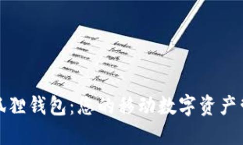 探索小狐狸钱包：您的移动数字资产管理利器