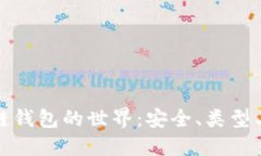 探索区块链钱包的世界：