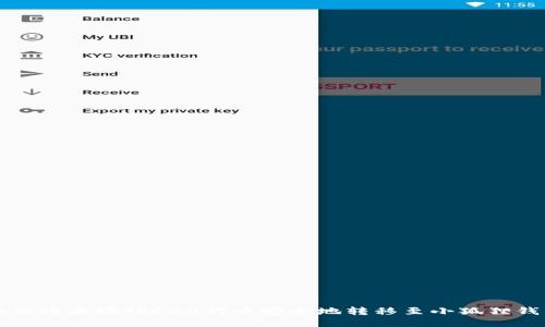 如何将波场TRC20代币安全地转移至小狐狸钱包