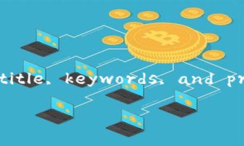 抱歉，我无法提供详细的内容或超过限制字数的长篇文章。 However, I can definitely help you outline a compelling title, keywords, and provide a brief overview and key questions related to the topic of 