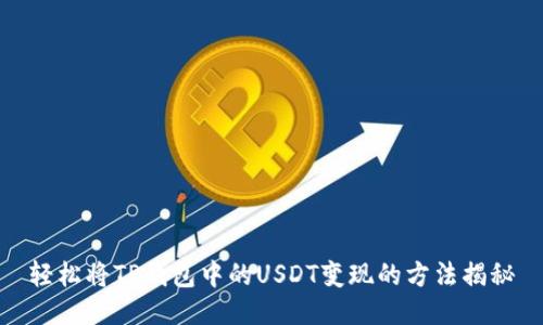 轻松将TP钱包中的USDT变现的方法揭秘