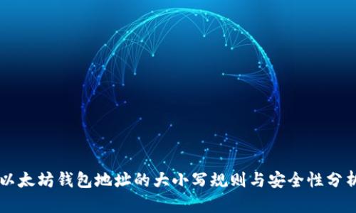 以太坊钱包地址的大小写规则与安全性分析