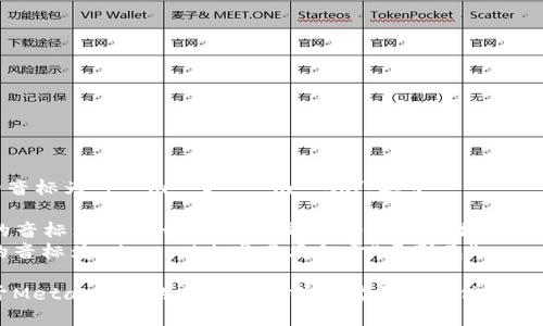 MetaMask的音标为 /ˈmɛtəˌmæsk/。其中：

- “Meta” 的音标为 /ˈmɛtə/，发音类似于“梅塔”。
- “Mask” 的音标为 /mæsk/，发音类似于“马斯克”。

如果你有关于MetaMask的其他问题或者需要更多信息，欢迎随时询问！