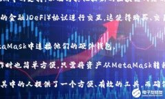 jiaotiMetaMask：了解为什么它被称为热钱包及其优势