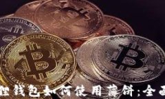 小狐狸钱包如何使用薄饼：全面指南