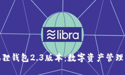 探索小狐狸钱包2.3版本：数字资产管理的新选择