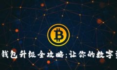 以太坊2.0钱包升级全攻略