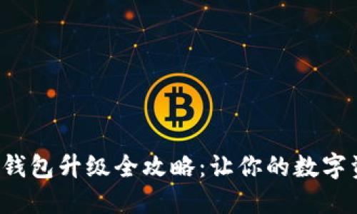 以太坊2.0钱包升级全攻略：让你的数字资产更安全