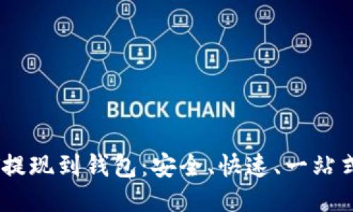 USDT提现到钱包：安全、快速、一站式指南