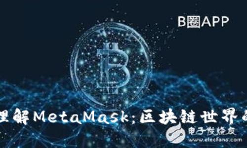 深入理解MetaMask：区块链世界的护照