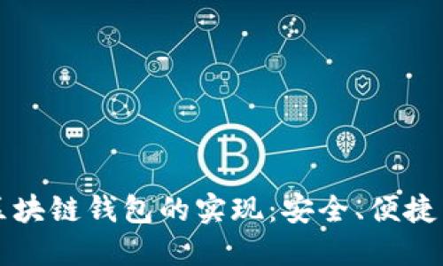 深入探索区块链钱包的实现：安全、便捷与未来发展