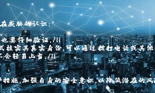   以太坊钱包密钥安全性深析：保护你的数字资产 / 
 guanjianci 以太坊, 钱包密钥, 安全性 /guanjianci 

以太坊作为目前最广泛使用的智能合约平台之一，它不仅允许进行数字货币交易，也能支持各种去中心化应用（DApps）。在使用以太坊时，钱包密钥的安全性显得尤为重要，因为钱包密钥直接关乎到用户的数字资产安全。

本篇文章将详细探讨以太坊钱包密钥的安全性问题，帮助用户更好的保护他们的资产安全，同时我们也会针对用户在使用过程中的常见问题进行深入解析，希望能为广大的以太坊用户提供有价值的参考。

以太坊钱包密钥的类型

以太坊钱包密钥主要分为两个部分：公钥和私钥。公钥是用户的地址，任何人都可以将以太币或其他基于以太坊的代币发送到这个地址；而私钥则是用户用来签署交易并管理其钱包的密钥，任何知道私钥的人都可以完全掌控该钱包中的资产。

除此之外，用户还可以使用助记词（mnemonic phrase）来生成私钥。这种方式为用户提供了一种更为方便的备份方式，一般采用12或24个单词的组合来帮助用户恢复私钥。因此，确保这些密钥的安全性对于用户来说至关重要。

钱包密钥的安全威胁

以太坊钱包密钥的安全面临多种威胁，主要包括但不限于：
ul
li黑客攻击：黑客可能通过多种方式侵入用户的设备，盗取其私钥和助记词，导致用户资产损失。/li
li恶意软件：某些恶意软件可能会记录用户键盘输入或搜索敏感信息，从而窃取钱包密钥。/li
li社交工程攻击：有些 attackers 可能通过社交工程手段来诱骗用户 divulge 他们的私人密钥。/li
li设备丢失或被盗：如果用户的存储设备（如手机、电脑）被他人盗取且未加密，则钱包密钥也将面临被盗的风险。/li
/ul

提高钱包密钥安全性的措施

为保护以太坊钱包密钥的安全，用户可以采取以下几种措施：
ul
listrong使用硬件钱包：/strong硬件钱包是一种专门用于存储私钥的设备，具有高安全性。它通过离线的方式来保持私钥的安全，非常适合长期存储数字资产。/li
listrong备份助记词：/strong确保将助记词备份在多个安全的地方，避免使用云存储服务，防止被黑客入侵。/li
listrong启用双重身份验证：/strong在支持的交易所或者平台上，启用双重认证，以增加额外的安全层。/li
listrong定期更新软件：/strong确保随时使用最新版本的钱包软件，及时的安全补丁有助于防止潜在的漏洞。/li
listrong警惕钓鱼攻击：/strong首先确认网站和应用的真实性，务必避免在不明链接上输入钱包信息。/li
/ul

常见与以太坊钱包密钥相关的问题

问题一：如果我的私钥被盗怎么办？
如果用户发现自己的私钥被盗，第一时间应立即转移钱包中的资金至一个新的钱包地址。只要用户持有新的私钥，其资产将不会受到原钱包泄露的影响，为此建议用户在创建新钱包后，尽快转移资产。

同时，应对被盗的原因进行调查。用户应检查自己的设备是否安装有恶意软件，是否访问了可疑的网站，以及是否遭受了社交工程攻击等。了解攻击方式后，用户应采取必要的防护措施，以防止未来发生类似事件。

如果用户在交易所上发现私钥被盗，建议立即联系交易所的技术支持团队，寻求解决方案。大多数大型交易所都具有一定的安全机制，可以在发生盗窃时冻结用户账户。

问题二：如何安全备份我的助记词？
助记词是用户保护其私钥的重要手段。备份助记词的过程中，用户应确保将其写下来并储存在安全的地方，切忌将其存储在电脑或手机中以防被网络攻击者窃取。

建议用户将助记词复制到纸上，并妥善保管，最好使用防水、防火的材料。此外，可以考虑分成几份，存放于不同的安全地点，以扩展保护层。

有人可能还会考虑使用安全箱或银行的保险柜来保管助记词，这样可以有效降低丢失的风险，但要确保只有自己或可信赖的人可以接触到这些信息。

问题三：钱包密钥的存储方式哪种最安全？
比较安全的钱包密钥存储方式，不同类型的钱包适用于不同的用户需求：
ul
listrong硬件钱包：/strong硬件钱包是一种广泛认为是安全性最高的选择。它们是专门设计用来存储私钥的物理设备，通常在进行交易时将钥匙保留在离线状态。同时，它们都配备了用户友好的界面，适合所有级别的用户。/li
listrong冷钱包：/strong冷钱包是指未连接到互联网的钱包，通常是将私钥写在纸上或存储在USB设备中。虽然这种方式较为安全，但需要用户小心防止物理损坏。/li
listrong多重签名钱包：/strong多签名钱包是在进行交易时需要多个私钥的授权，可以大幅降低被盗风险。对于企业用户或大额投资者，这种钱包是一种额外的保障手段。/li
/ul

问题四：社交工程攻击如何防范？
社交工程攻击是黑客利用人类心理弱点进行的诈骗行为，防范这种攻击的关键在于提高自身对潜在威胁的认识：
ul
listrong提高警惕：/strong永远不要随意透露个人信息，尤其是在社交媒体上。即使是朋友的请求也要仔细验证。/li
listrong验证身份：/strong如果有人联系你希望获取钱包密钥或者助记词，一定要先通过多种方式核实其真实身份。可以通过拨打电话或其他社交平台进行核实。/li
listrong教育自己：/strong了解常见的社交工程攻击手法，比如钓鱼邮件、电话骗局等，确保自己不会轻易上当。/li
/ul

总而言之，保护以太坊钱包密钥的安全性是确保数字资产不被盗取的关键。用户应采取必要的防护措施，加强自身的安全意识，以降低潜在的风险。通过优秀的安全实践，用户能够在以太坊的世界中更好地保护自己的财富。