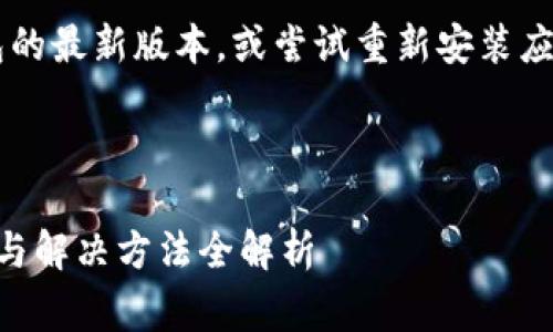 请您确保您使用的是“小狐狸”钱包的最新版本，或尝试重新安装应用程序，以确保所有功能正常工作。

### 与关键词

小狐狸钱包打不开网页？常见问题与解决方法全解析