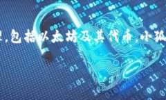 小狐狸钱包（Im-token）是一款广受欢迎的数字货币