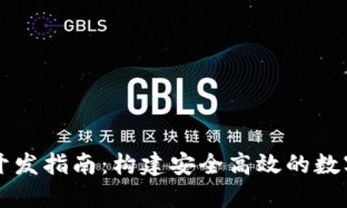 区块链轻钱包开发指南：构建安全高效的数字资产管理工具