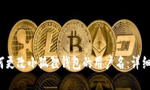  如何更改小狐狸钱包的用户名：详细教程