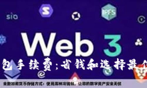 深入了解USDT钱包手续费：省钱和选择最佳钱包的全面指南