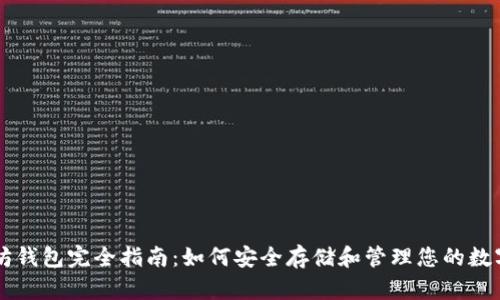 以太坊钱包完全指南：如何安全存储和管理您的数字资产