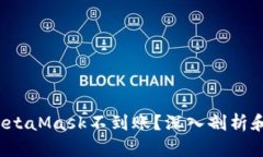  提币到MetaMask不到账？深