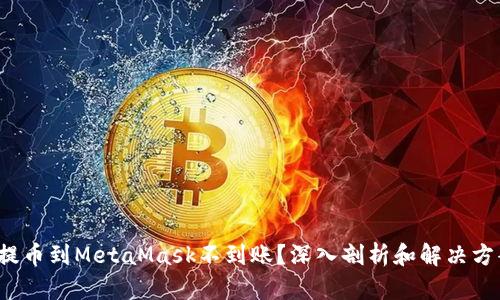  提币到MetaMask不到账？深入剖析和解决方案