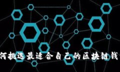 如何挑选最适合自己的区