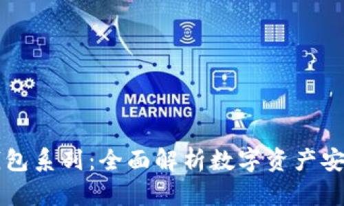 区块链钱包系列：全面解析数字资产安全与管理