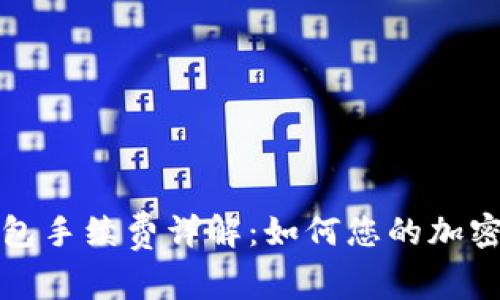 小狐狸钱包手续费详解：如何您的加密资产管理