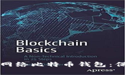 如何选择安全的网络比特币钱包：保护你的数字资产