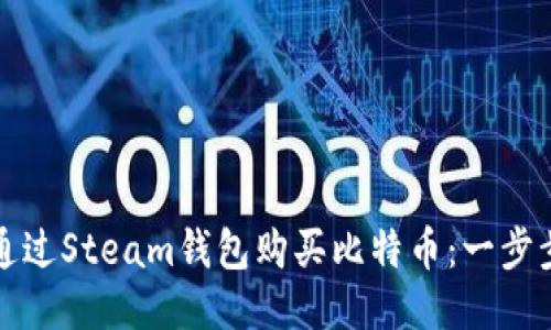 如何通过Steam钱包购买比特币：一步步指南