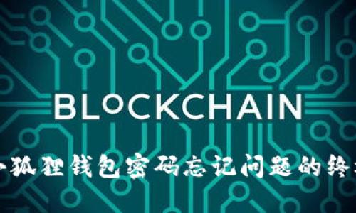 解决小狐狸钱包密码忘记问题的终极指南