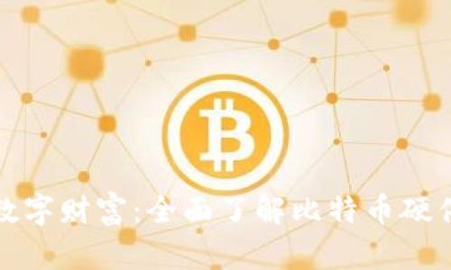 安全存储你的数字财富：全面了解比特币硬件钱包购买方式