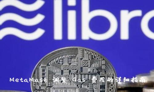 MetaMask 调整 Gas 费用的详细指南