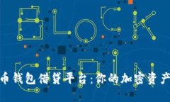 探索虚拟币钱包借贷平台