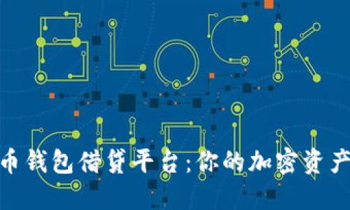 探索虚拟币钱包借贷平台：你的加密资产增值之道
