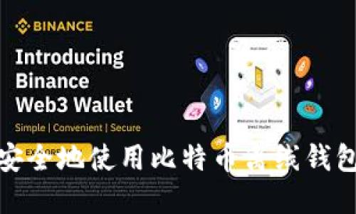 如何安全地使用比特币离线钱包口令