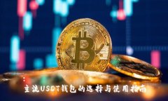 :主流USDT钱包的选择与使用